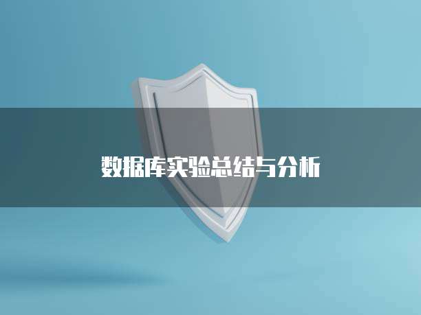 数据库实验总结与分析