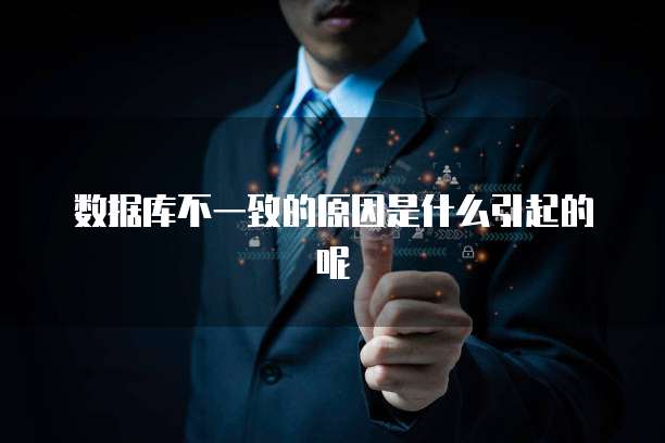数据库不一致的原因是什么引起的呢