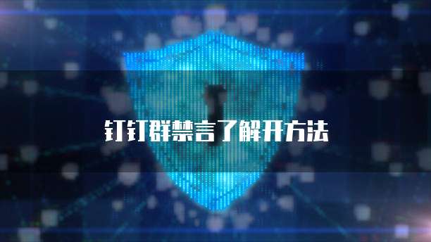 钉钉群禁言了解开方法