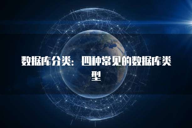 数据库分类：四种常见的数据库类型