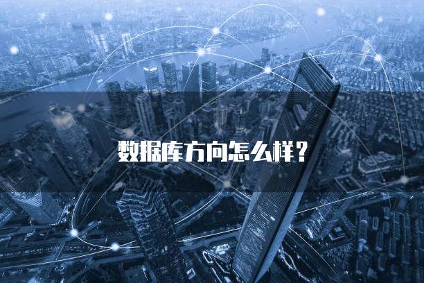 数据库方向怎么样？