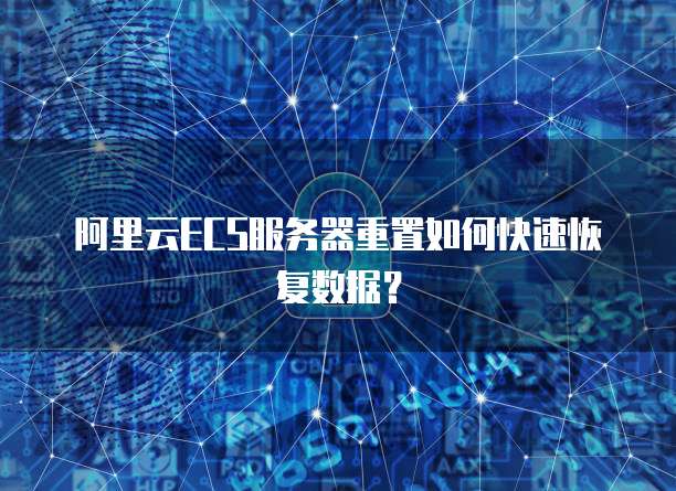 阿里云ECS服务器重置如何快速恢复数据？