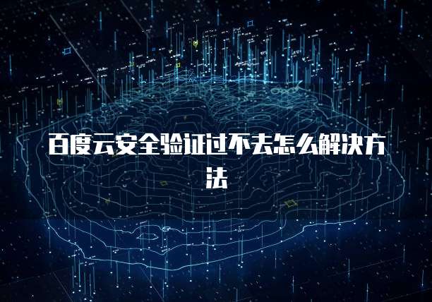 百度云安全验证过不去怎么解决方法
