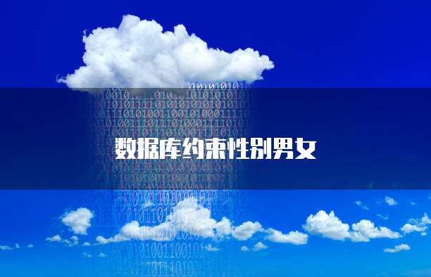数据库约束性别男女