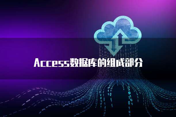 Access数据库的组成部分