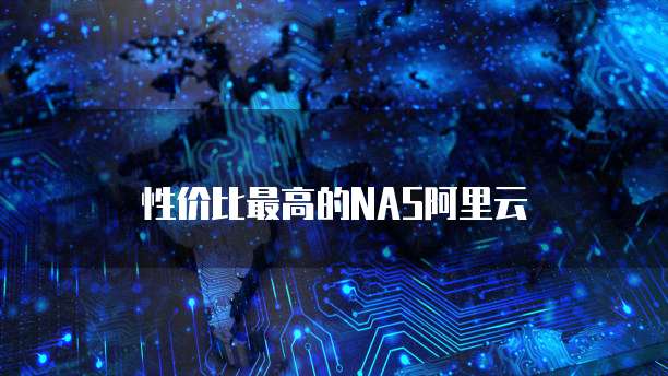 性价比最高的NAS阿里云