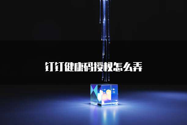 钉钉健康码授权怎么弄