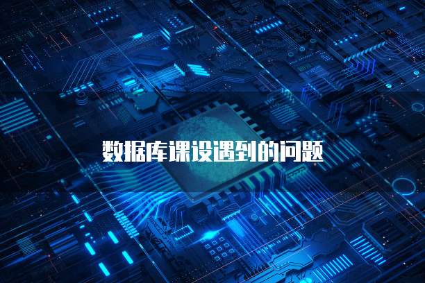 数据库课设遇到的问题