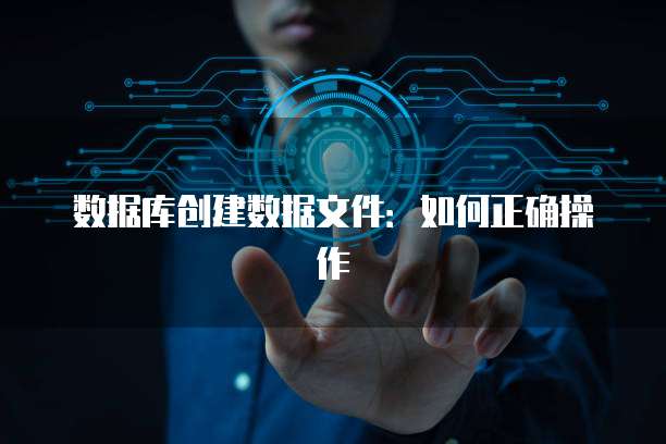 数据库创建数据文件：如何正确操作
