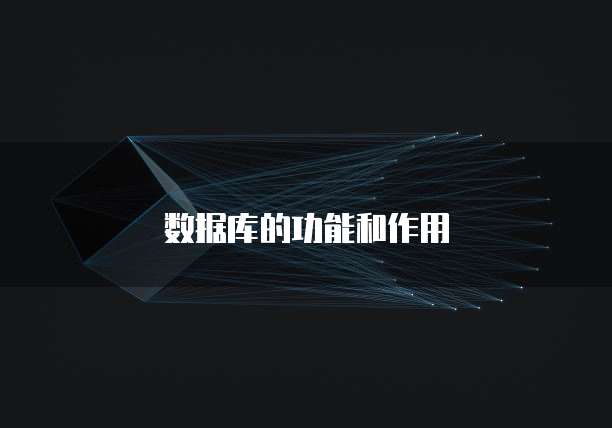 数据库的功能和作用