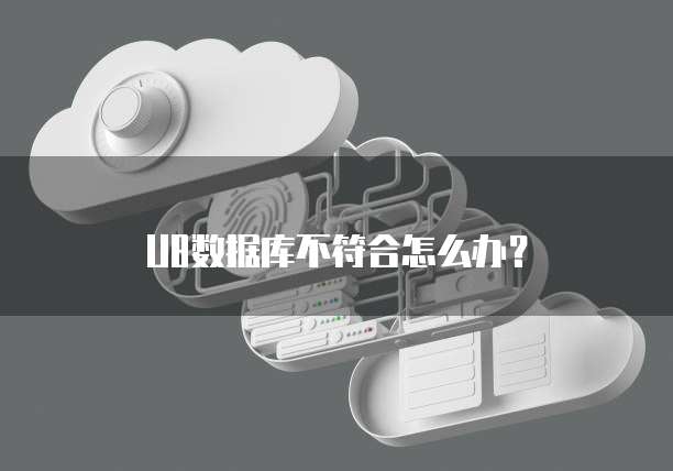 U8数据库不符合怎么办？