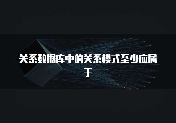 关系数据库中的关系模式至少应属于