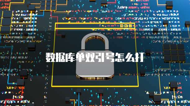 数据库单双引号怎么打