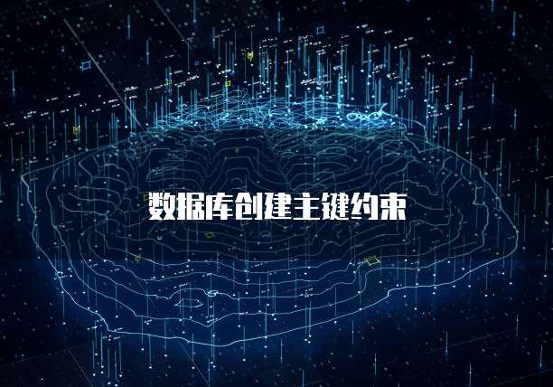 数据库创建主键约束