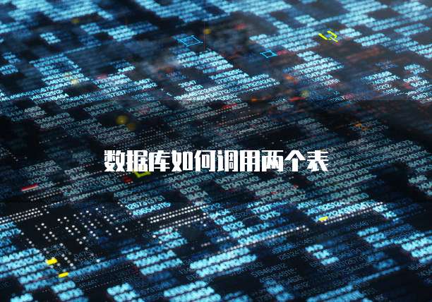 数据库如何调用两个表