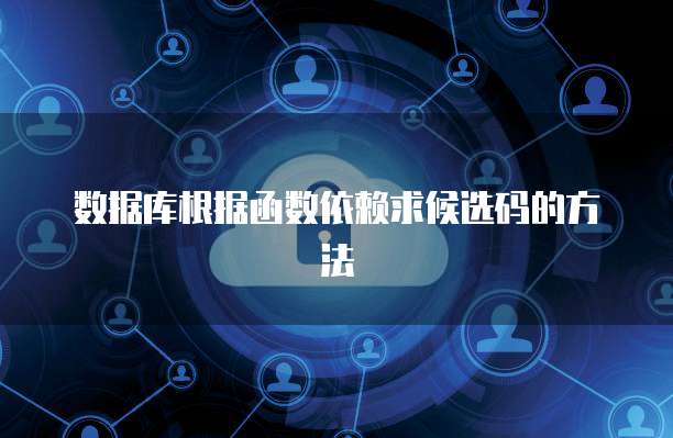 数据库根据函数依赖求候选码的方法
