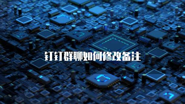 钉钉群聊如何修改备注
