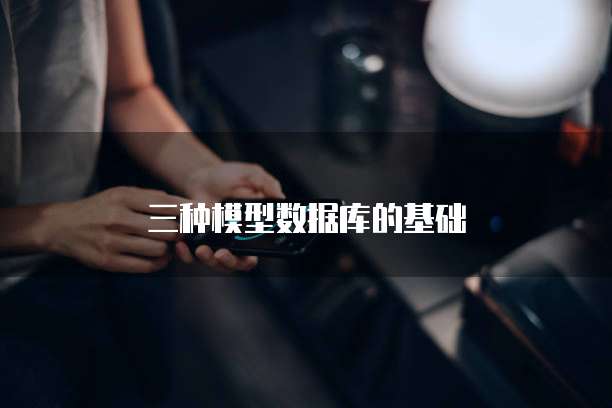 三种模型数据库的基础