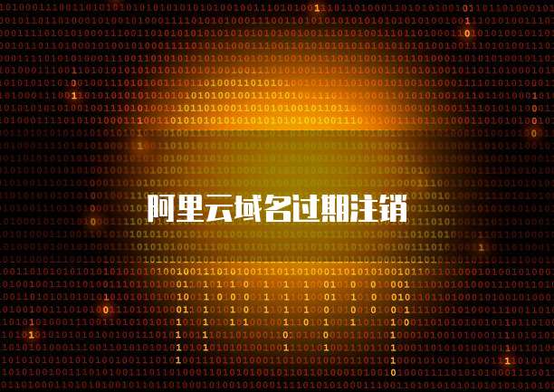 阿里云域名过期注销