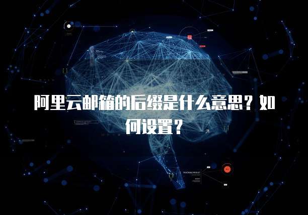 阿里云邮箱的后缀是什么意思？如何设置？