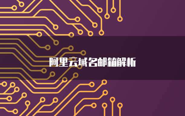 阿里云域名邮箱解析