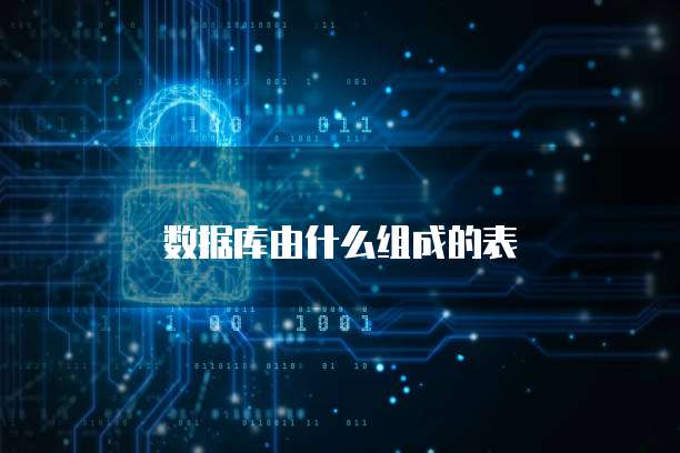 数据库由什么组成的表