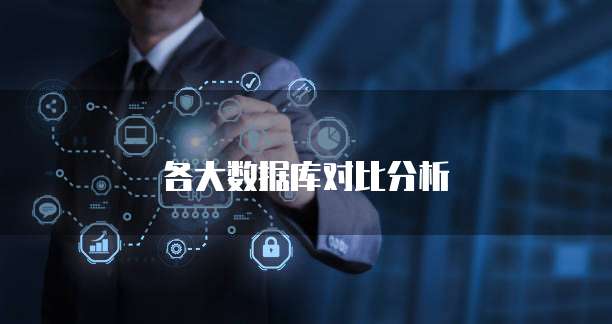 各大数据库对比分析