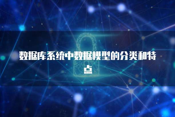 数据库系统中数据模型的分类和特点