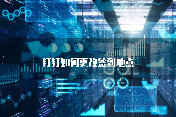 钉钉如何更改签到地点