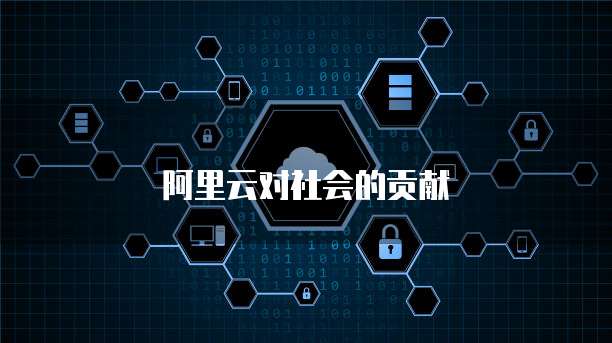阿里云对社会的贡献