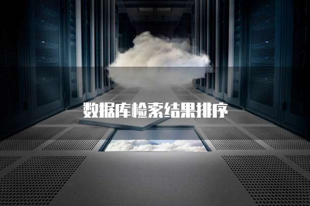 数据库检索结果排序