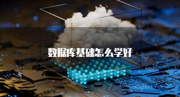 数据库基础怎么学好