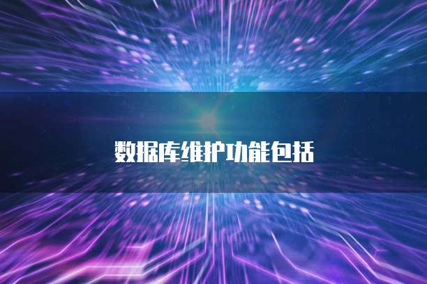 数据库维护功能包括