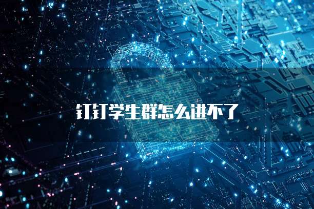 钉钉学生群怎么进不了