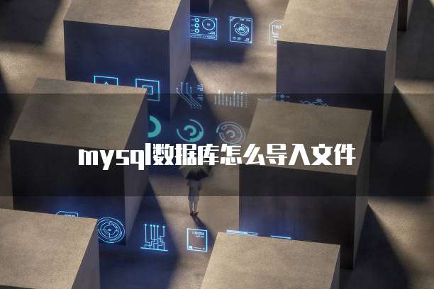mysql数据库怎么导入文件