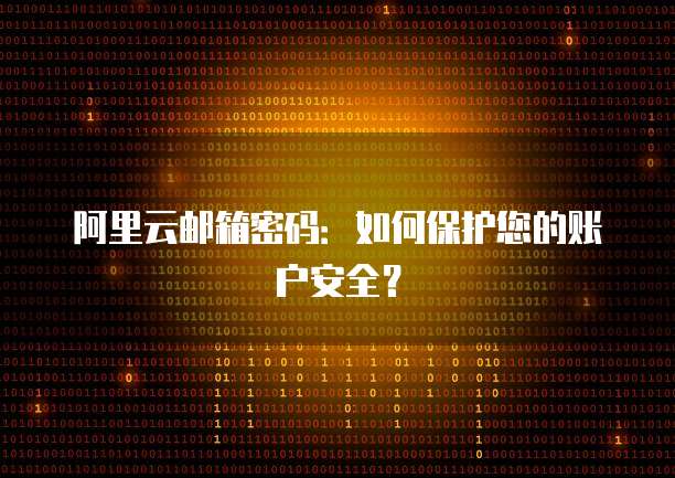 阿里云邮箱密码：如何保护您的账户安全？