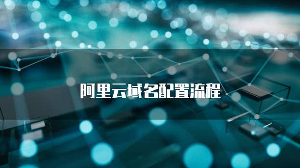 阿里云域名配置流程