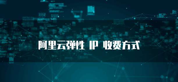 阿里云弹性 IP 收费方式