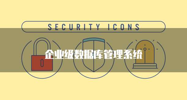企业级数据库管理系统