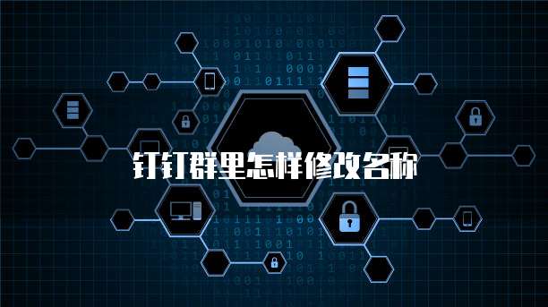 钉钉群里怎样修改名称