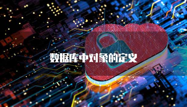 数据库中对象的定义
