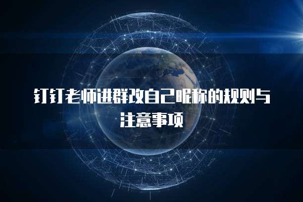 钉钉老师进群改自己昵称的规则与注意事项