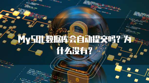 MySQL数据库会自动提交吗？为什么没有？
