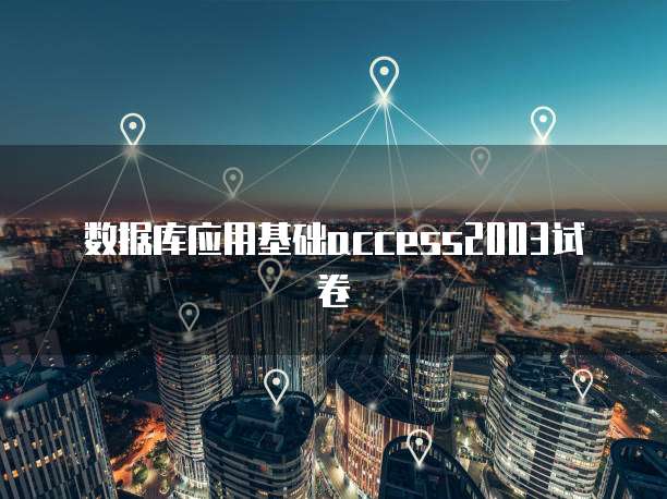 数据库应用基础access2003试卷