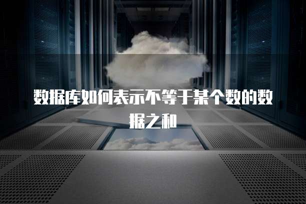 数据库如何表示不等于某个数的数据之和