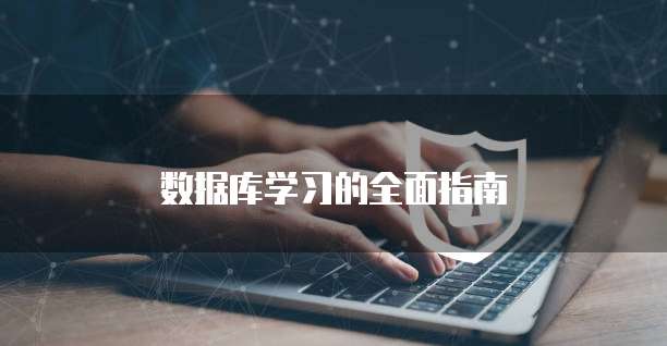 数据库学习的全面指南