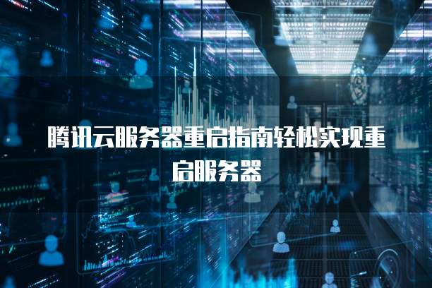 腾讯云服务器重启指南轻松实现重启服务器