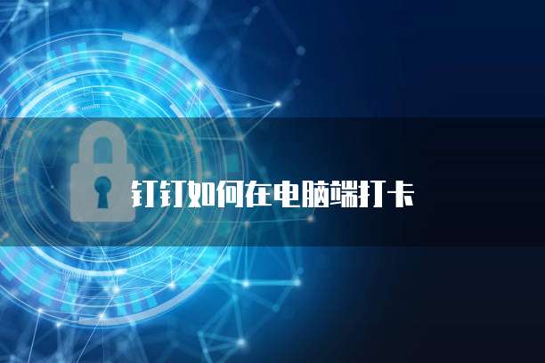 钉钉如何在电脑端打卡