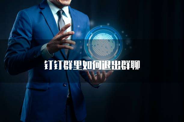 钉钉群里如何退出群聊
