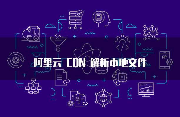 阿里云 CDN 解析本地文件